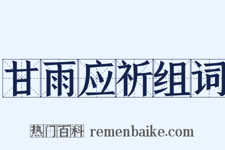 甘雨应祈组词是什么意思的图片